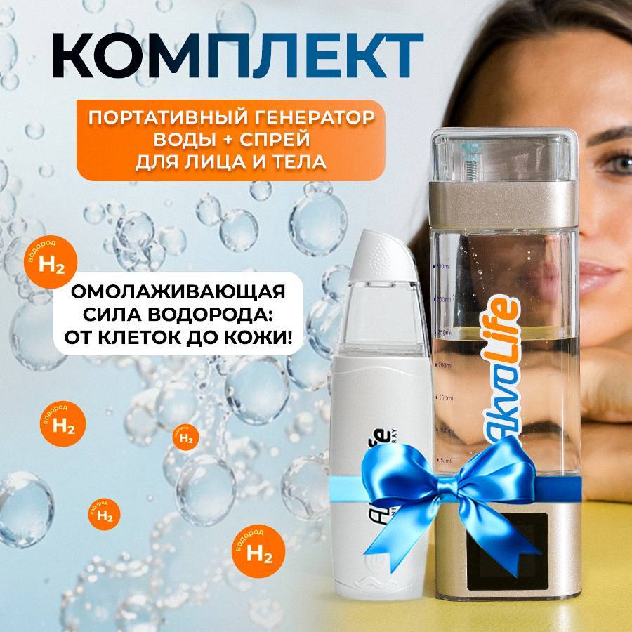 Генератор водородной воды AkvaLife+Генератор водородной воды AkvaLife для лица