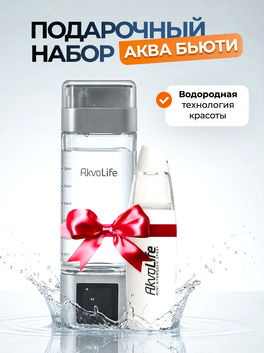 Генератор водородной воды AkvaLife+Генератор водородной воды AkvaLife для лица