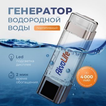 Купить генератор водородной воды AkvaLife