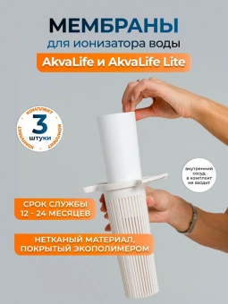 Комплект мембран для Ионизатора воды AkvaLife (модель с 2018 года по настоящее время)