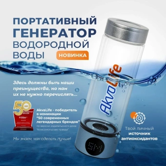 Купить генератор водородной воды AkvaLife Lite