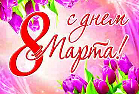 Милые дамы, наша Компания поздравляет вас праздником 8-ое марта.