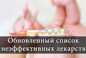 Лекарства с недоказанной эффективностью