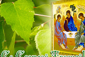 Компания AkvaLIFE поздравляет со светлым праздником Троицы