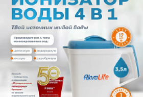 Ионизатор воды AkvaLife — живая, водородная и серебряная вода у вас дома