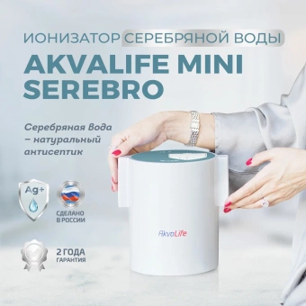 Купить Ионизатор воды Аквалайф мини Серебро