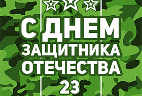 Компания Аквалайф поздравляет С Днем Защитника Отечества.