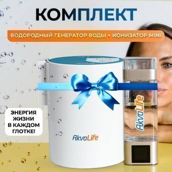 Ионизатор-очиститель воды AkvaLife mini+Генератор водородной воды AkvaLife
