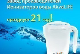 Сегодня завод производителей Ионизаторов воды AkvaLIFE празднует 21 год успешной работы. 