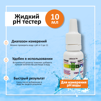 Лакмус pH для теста воды 10ml