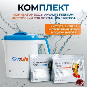 Ионизатор-очиститель воды AkvaLife+Клеточный сок байкальской пихты+Цикл Кребса