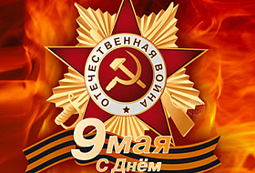 Компания Аквалайф от всей души поздравляет всех с праздником Великой Победы!