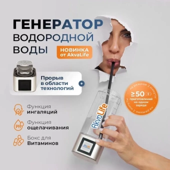 Купить генератор водородной воды AkvaLife