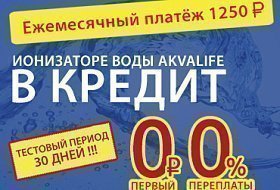 Ионизатор воды AkvaLIFE в кредит – теперь это просто!