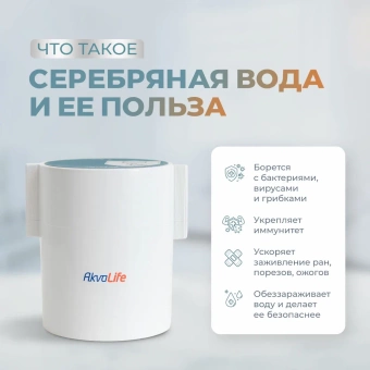 Купить Ионизатор воды Аквалайф мини Серебро