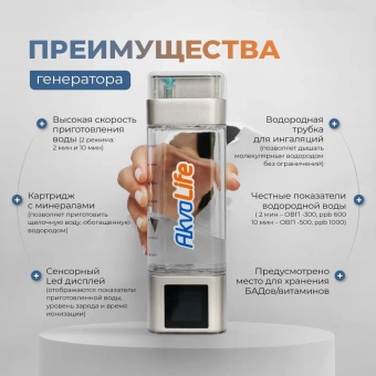 Генератор водородной воды AkvaLife+Генератор водородной воды AkvaLife для лица