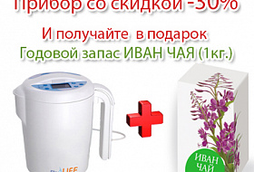 Мы дарим скидку -30% на Ионизатор Воды Akvalife + Годовой запас Иван Чая